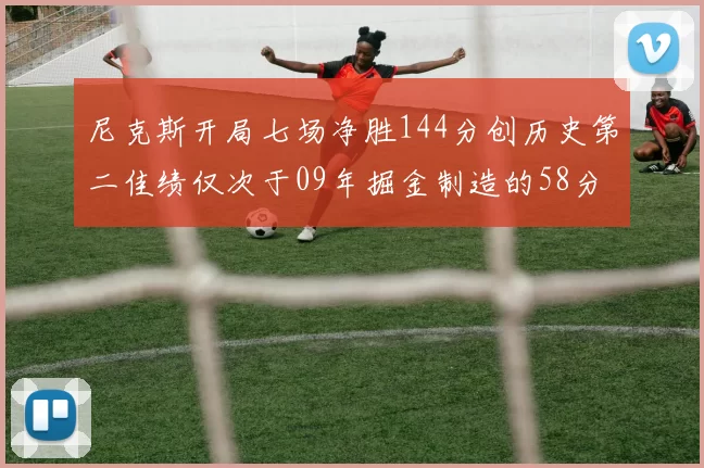尼克斯开局七场净胜144分创历史第二佳绩仅次于09年掘金制造的58分惨案
