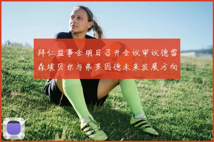 拜仁监事会明日召开会议审议德雷森埃贝尔与弗罗因德未来发展方向