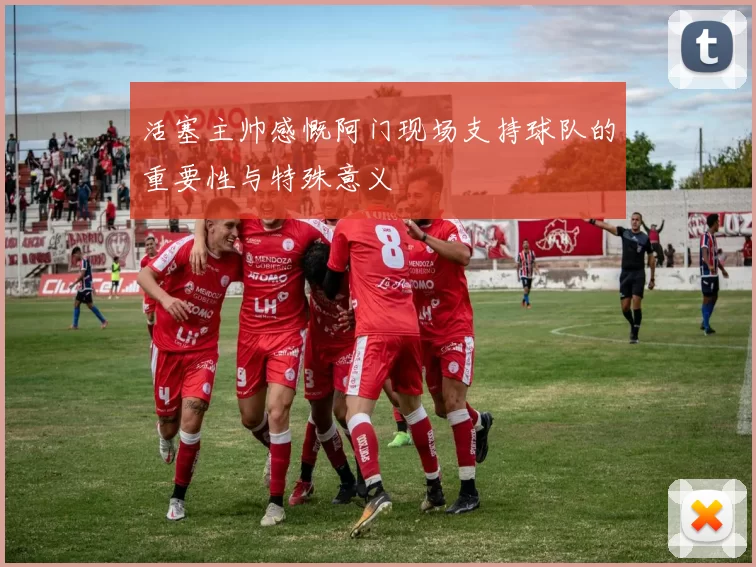 活塞主帅感慨阿门现场支持球队的重要性与特殊意义