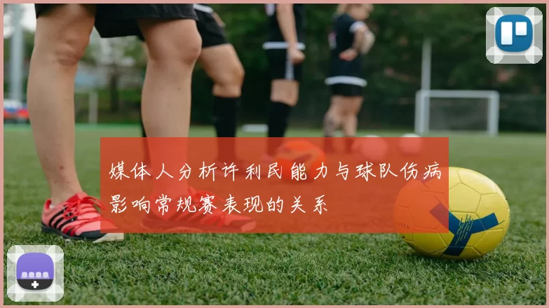 媒体人分析许利民能力与球队伤病影响常规赛表现的关系