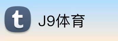 J9体育 logo